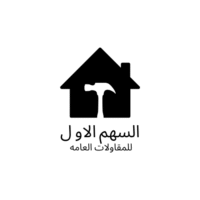 السهم الاول 0554348047